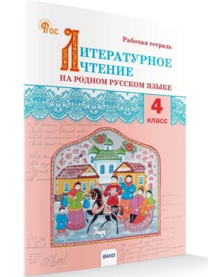 *Литер чтение на родном рус яз 4 Р/Т ФГОС ФП 2022