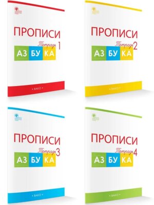 *Азбука Р/Т Прописи Горецкий  1 в 4-х ч ФГОС ФП 2022
