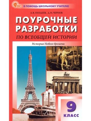 *ПШУ Всеобщая история  9 История нового времени ФГОС ФП 2022