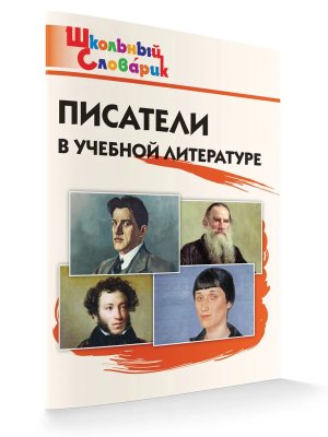 *ШС Писатели в учебной литературе