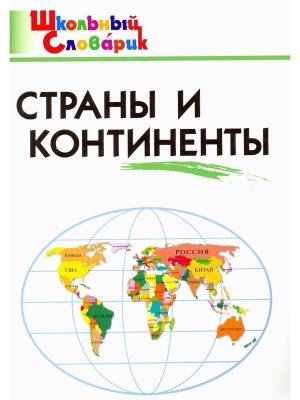 *ШС Страны и континенты