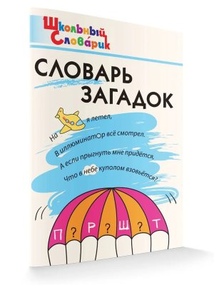 *ШС Словарь загадок