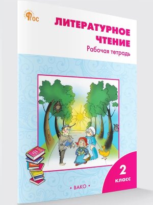 *Литер чтение  2 Р/Т Климанова Шк Рос ФГОС ФП 2022