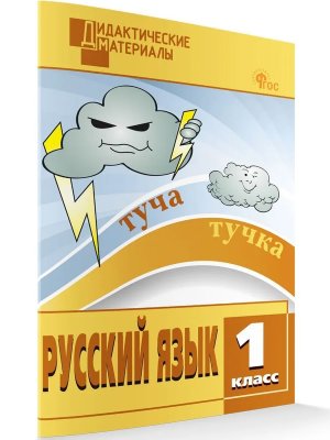 *ДМ Рус яз  1 Разноур зад ФГОС ФП 2022