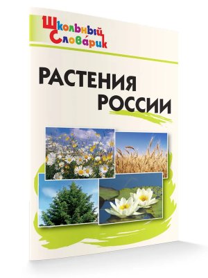 *ШС Растения России