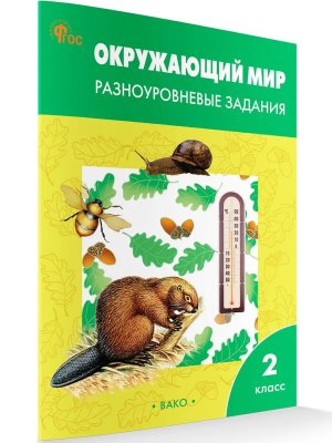 *ДМ Окруж мир  2 Разноур задания Р/Т ФГОС ФП 2022