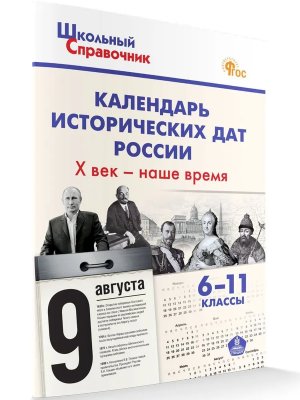 *ШСП Календарь исторических дат России Х век наше время 6-11 кл нов