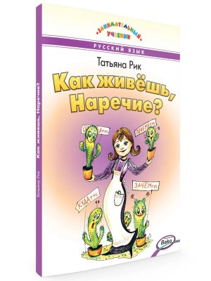 *Как живешь Наречие ЗУ нов