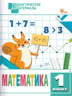 *ДМ Матем  1 кл Разноур задания Р/Т ФГОС ФП 2022