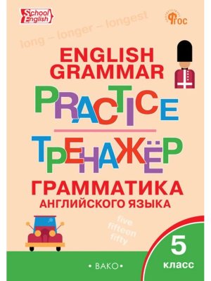 *Англ яз  5 Грамматический тренажер ФГОС ФП 2022