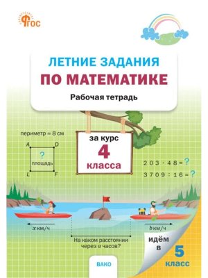 *Летние задания по матем за курс 4 кл Р/Т ФГОС ФП 2022