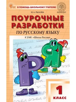 *ПШУ Рус яз  1 Канакина Шк Рос ФГОС ФП 2022