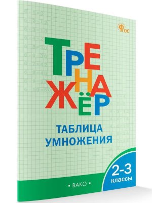 *Тренажер Таблица умножения  2-3 ФГОС ФП 2022