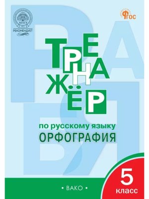 *Рус яз  5 Тренажер Орфография ФГОС ФП 2022