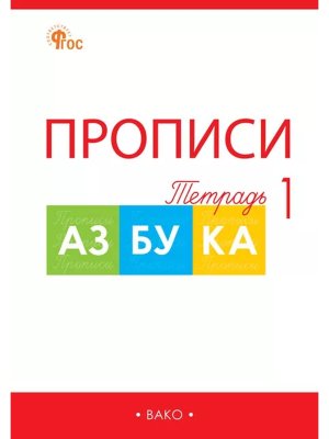 *Азбука Р/Т Прописи Горецкий  1 в 4-х ч ФГОС ФП 2022