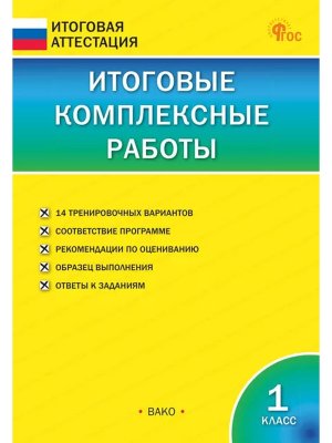 *Итог Атт Итоговые компл раб  1 ФГОС Нов