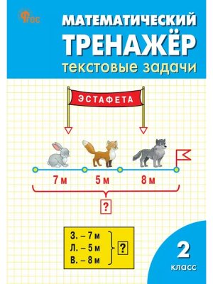*Матем тренажер текст задачи  2 /Т ФГОС