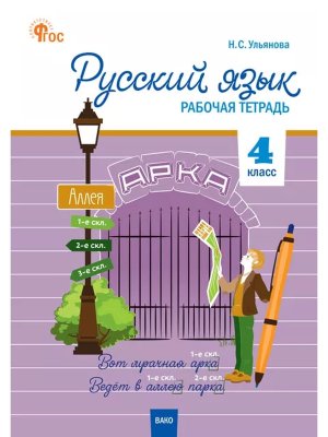 *Рус яз  4 Р/Т Канакина Шк Рос ФГОС ФП 2022