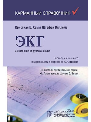 ЭКГ Карманный справочник Изд 2-е 