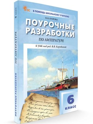 *ПШУ Литер  6 Коровиной ФГОС ФП 2022