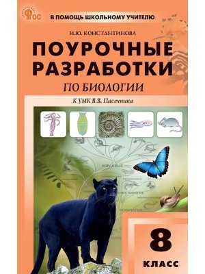 *ПШУ Биология  8 к Пасечнику Линия Жизни ФГОС ФП 2022