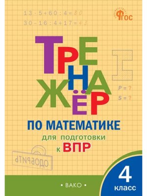 *Тренажер по матем  4 подгот к ВПР ФГОС ФП 2022