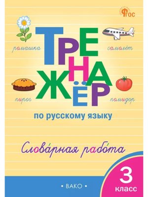 *Тренажер по рус яз  3 Словарная работа ФГОС ФП 2022