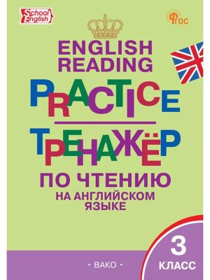 *Англ яз  3 Тренажер по чтению ФГОС ФП 2022