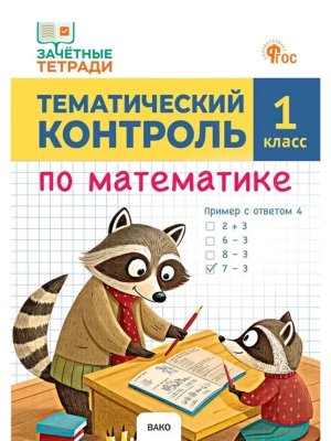 *Матем  1 Тематич контр ФГОС