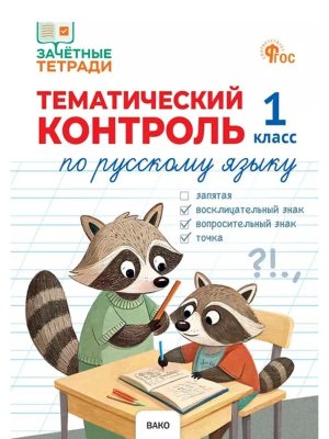 *Рус яз  1 Тематич контр ФГОС