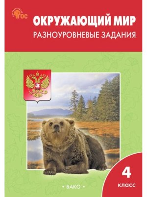 *ДМ Окруж мир  4 Разноур задания Р/Т ФГОС ФП 2022