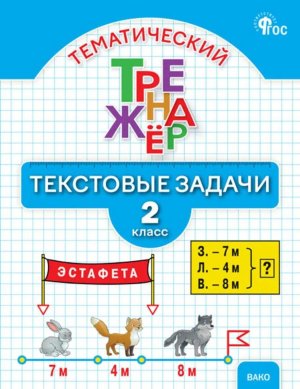 *Тематический тренажер текстовые задачи 2 кл