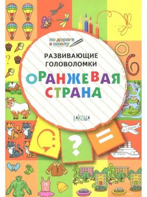 Развив головоломки Оранжевая страна 5-7