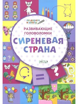 Развив головоломки Сиреневая страна 5-7