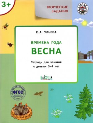 Творческие задания Времена года Весна 3+