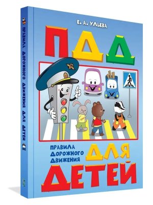 ПДД для детей ПДШ