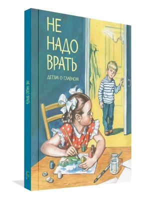Не надо врать Рассказы ДоГ 