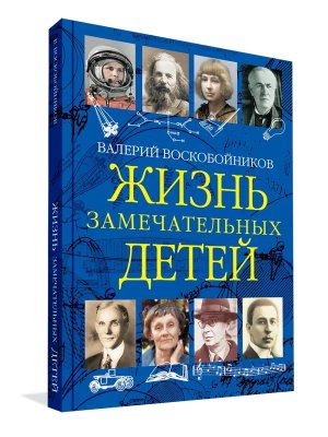 Жизнь замечательных детей Кн 3