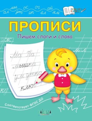 Прописи Пишем слоги и слова ПДШ