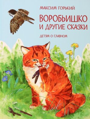 Воробьишко и другие сказки ДоГ