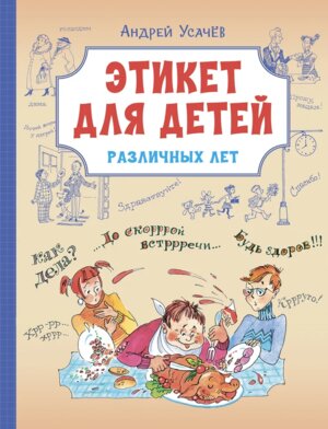 Этикет для детей различных лет Стихи ВП