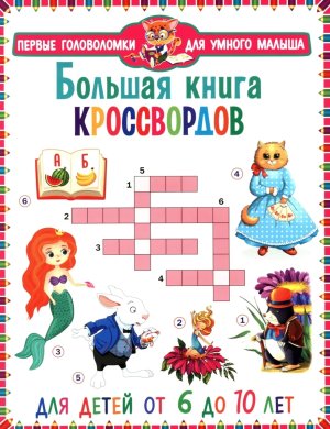 Большая книга кроссвордов ПГУМ Для детей от 6 до 10 лет
