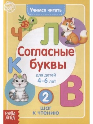 Учимся читать Согласные буквы 4-6 лет 2 шаг к чтению Буква Ленд 4693272