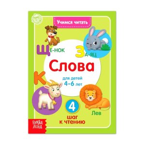 Учимся читать Слова 4-6 лет 4 шаг к чтению Буква Ленд 4693274