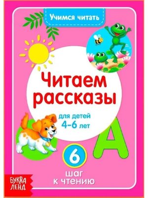 Учимся читать Читаем рассказы 4-6 лет 6 шаг к чтению Буква Ленд 4693276