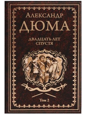 Двадцать лет спустя Т2 12+