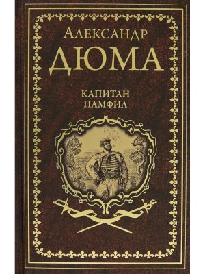 Капитан Памфил История моих животных  12+