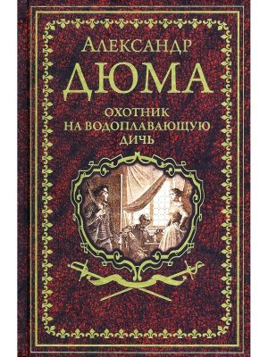 Охотник на водоплавающую дичь 12+