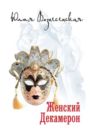 Женский Декамерон НОМ 16+