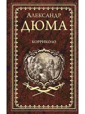 Корриколо 16+